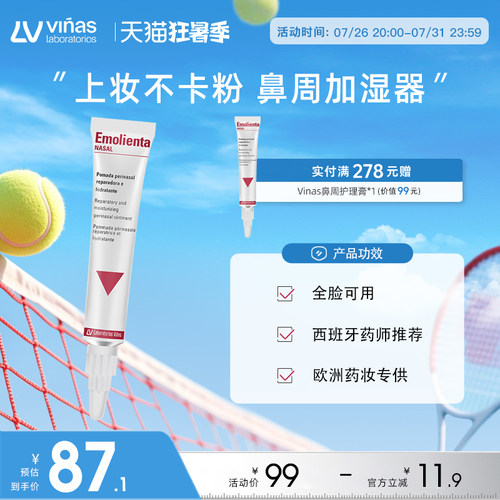 Vinas鼻膜鼻周保湿补水滋润