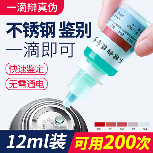 304不锈钢检测液鉴别试剂识别