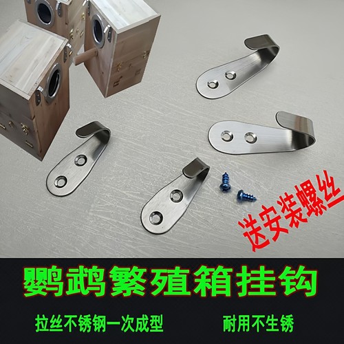 鹦鹉繁殖箱配件鸟窝配件/不锈钢挂钩/虎皮牡丹玄凤小太阳大小绯用