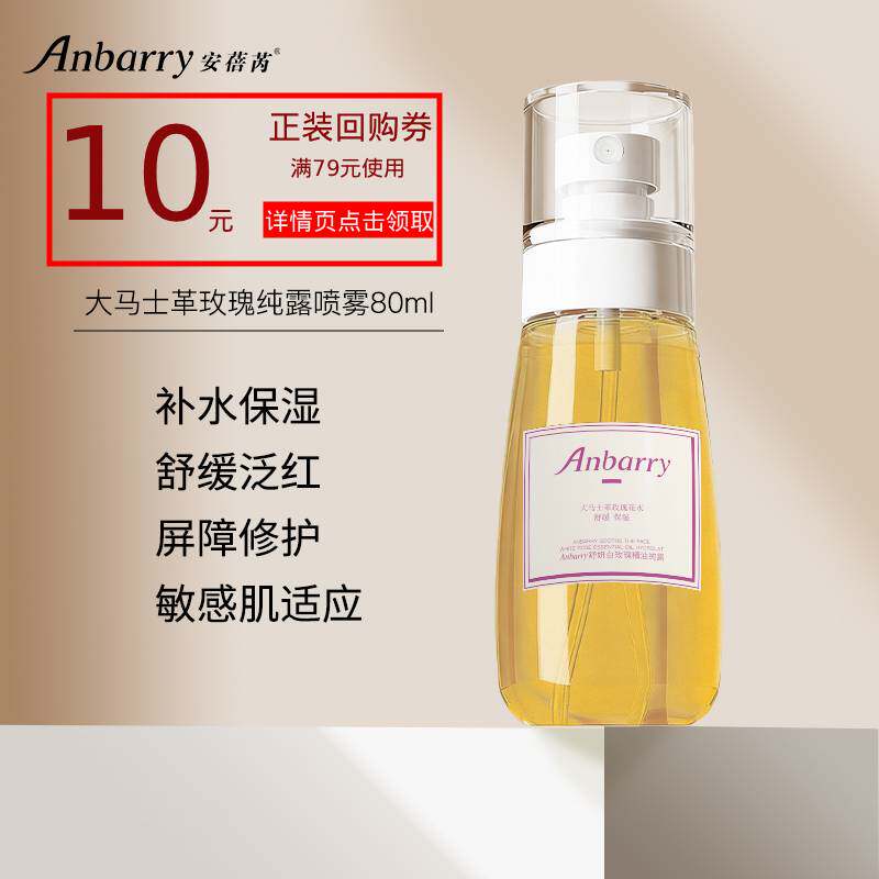Anbarry/安蓓芮大马士革白玫瑰纯露保湿补水喷雾精油爽肤水80ml
