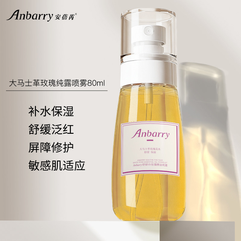 Anbarry/安蓓芮大马士革白玫瑰纯露保湿补水喷雾精油爽肤水80ml