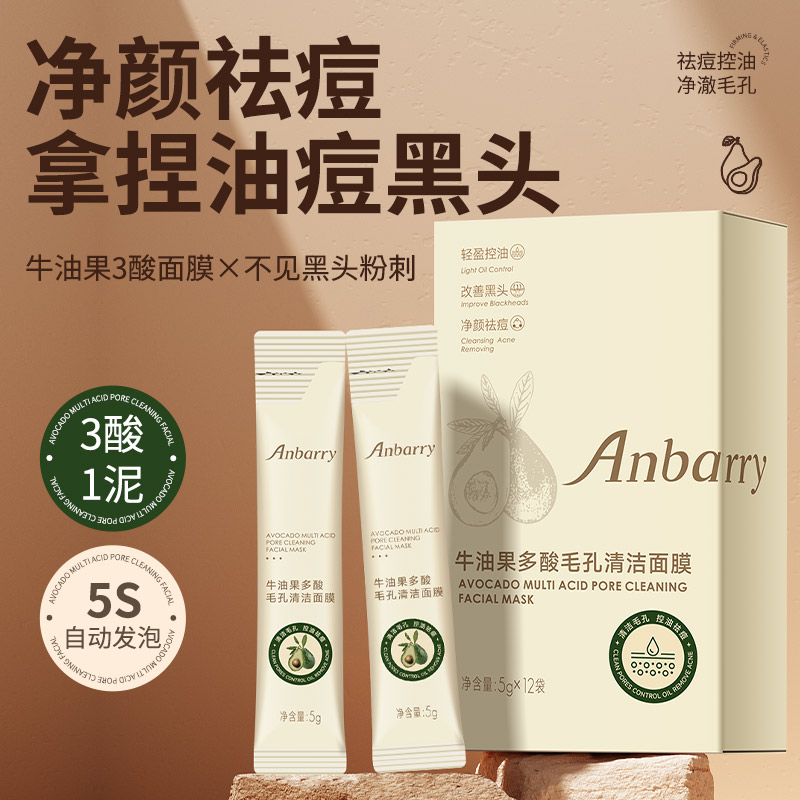 牛油果泥膜深层清洁控油去黑头