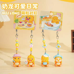 正版奶龙日常萌粒钥匙扣挂件可爱公仔情侣手机链背包小挂饰礼物品