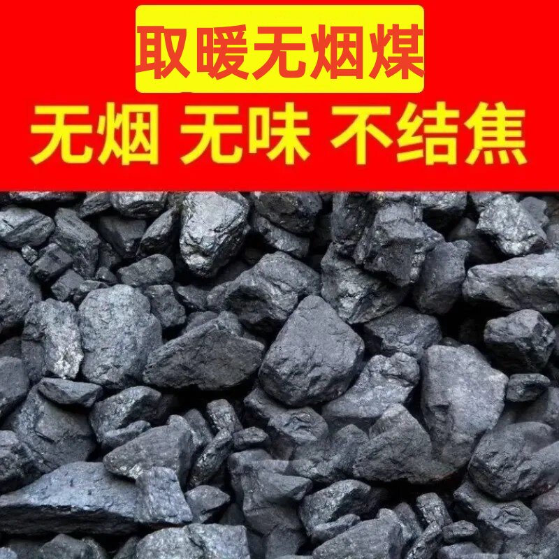 无烟煤炭焦炭室内取暖高温耐烧钢碳家用烧锅炉打铁花环保煤块无毒