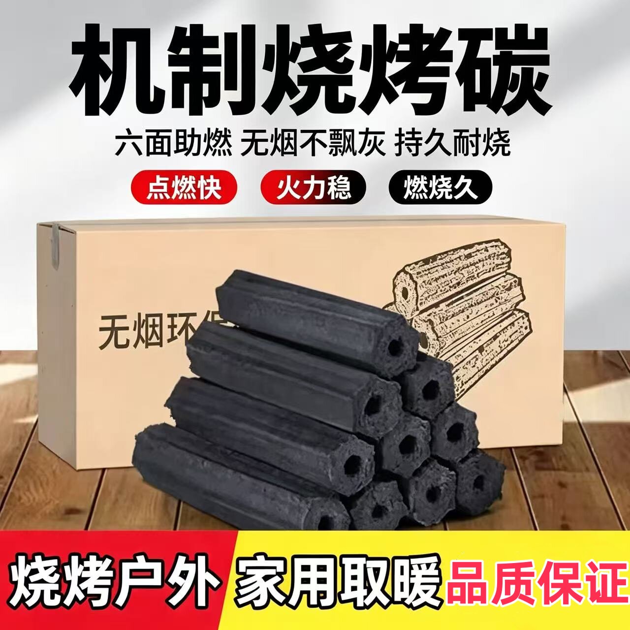 烧烤专用户外室内无烟高温机制炭