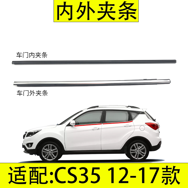 适配长安CS3512-17款内外夹条