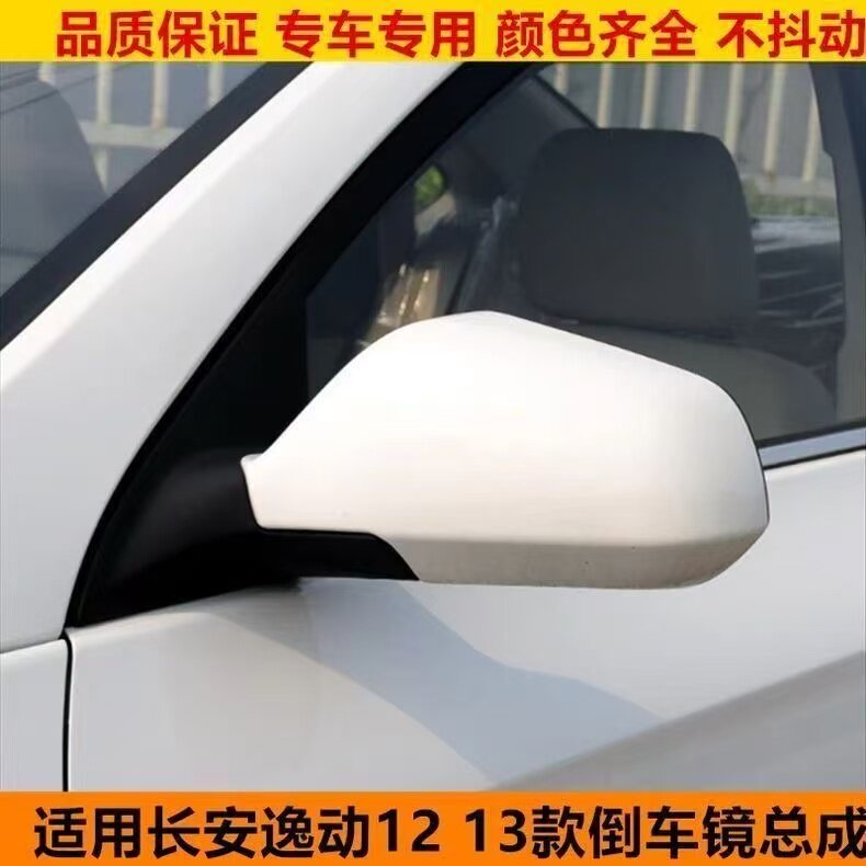 12-13款老长安逸动后视镜总成