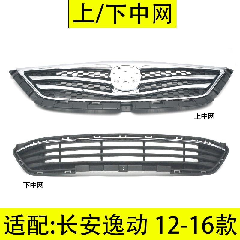 适配长安逸动12-16款前保险杠上下中网散热器前格栅网格镀铬亮条