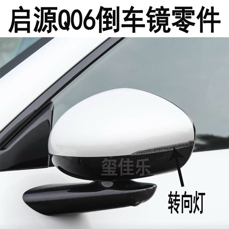 长安启源Q06倒车镜转向灯后壳盖
