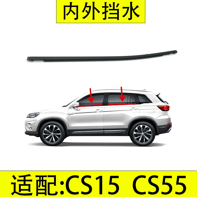 长安汽车CS55PLUSCS15v7内外夹条