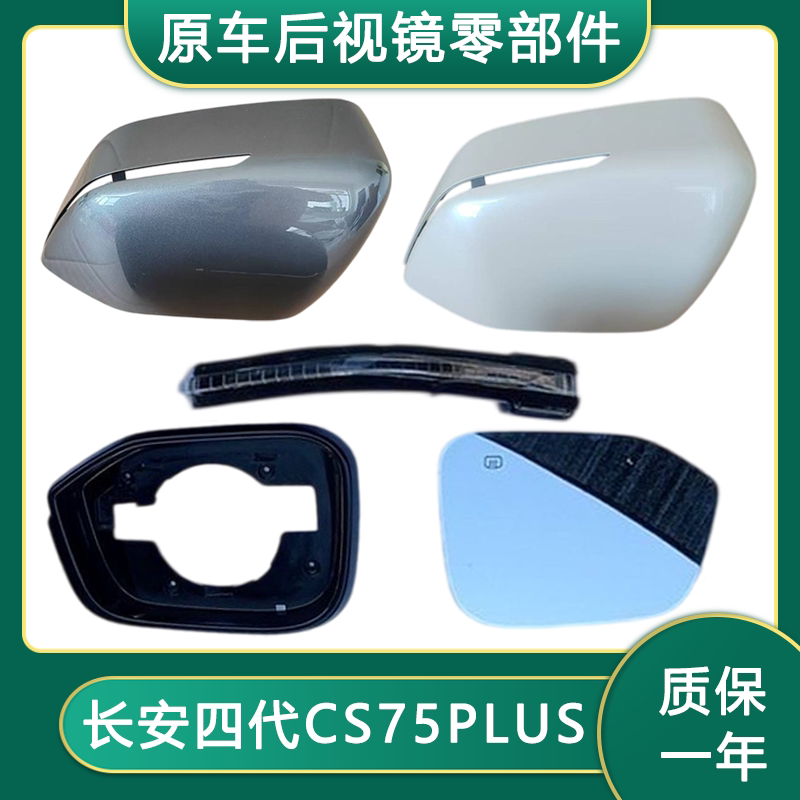 长安CS75plus四代后视镜外壳镜片