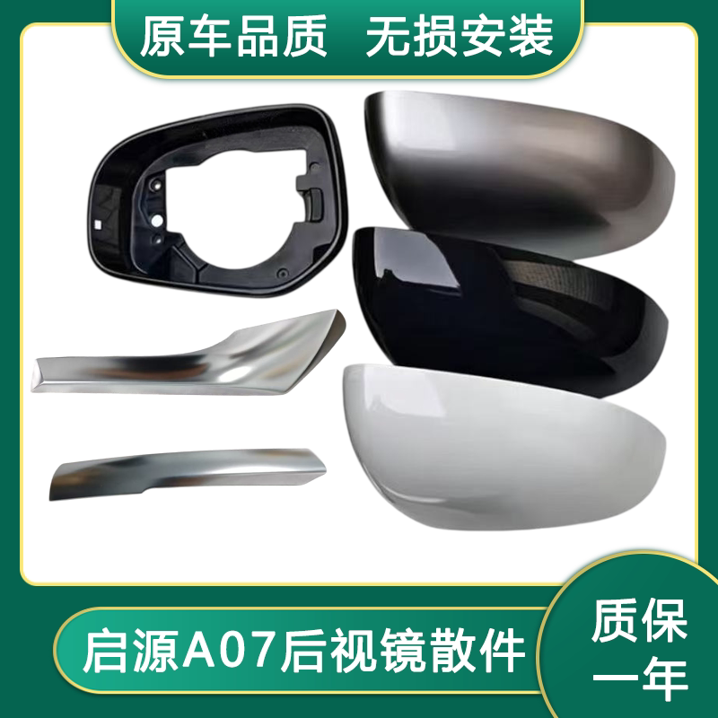长安启源A07倒车镜外壳装饰亮条