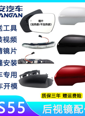 适用于长安CS55倒车镜总成CS55后视镜外壳镜片反光镜转向灯壳边框