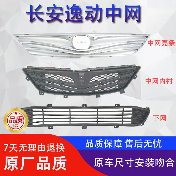 适用长安逸动 三厢车 前保险杠上中网下格栅前脸散热器装饰亮条