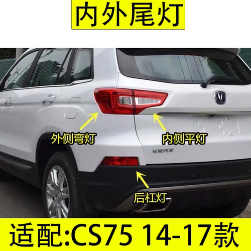 长安汽车CS75内外尾灯杠灯刹车灯