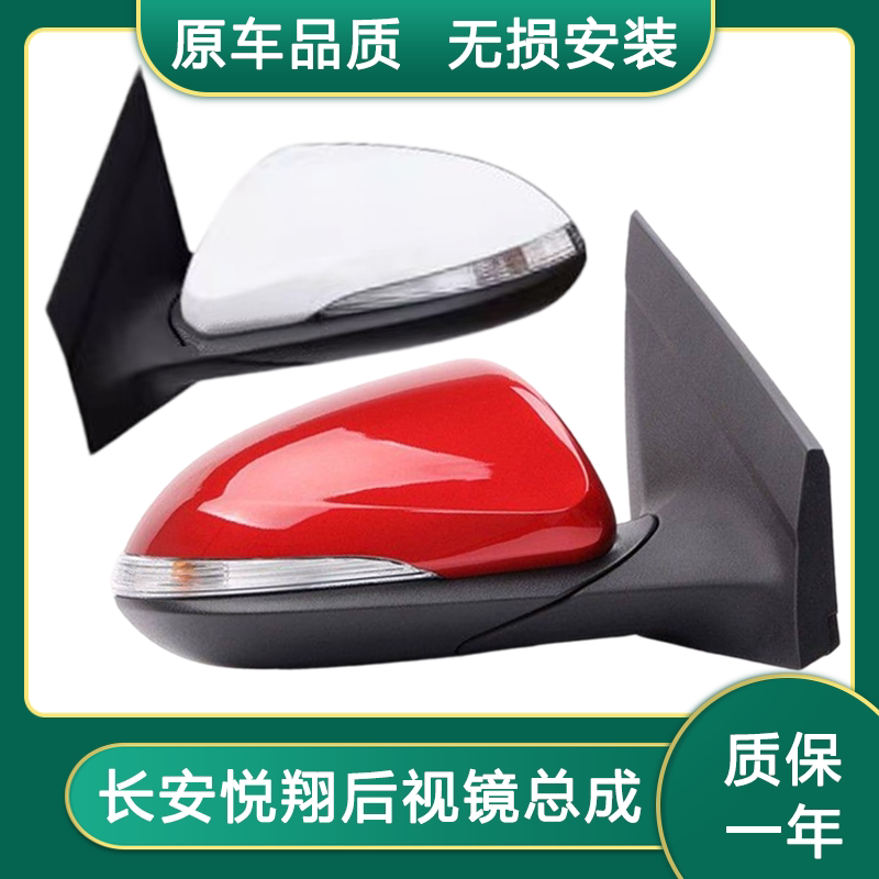 1819年新款长安悦翔倒车镜总成