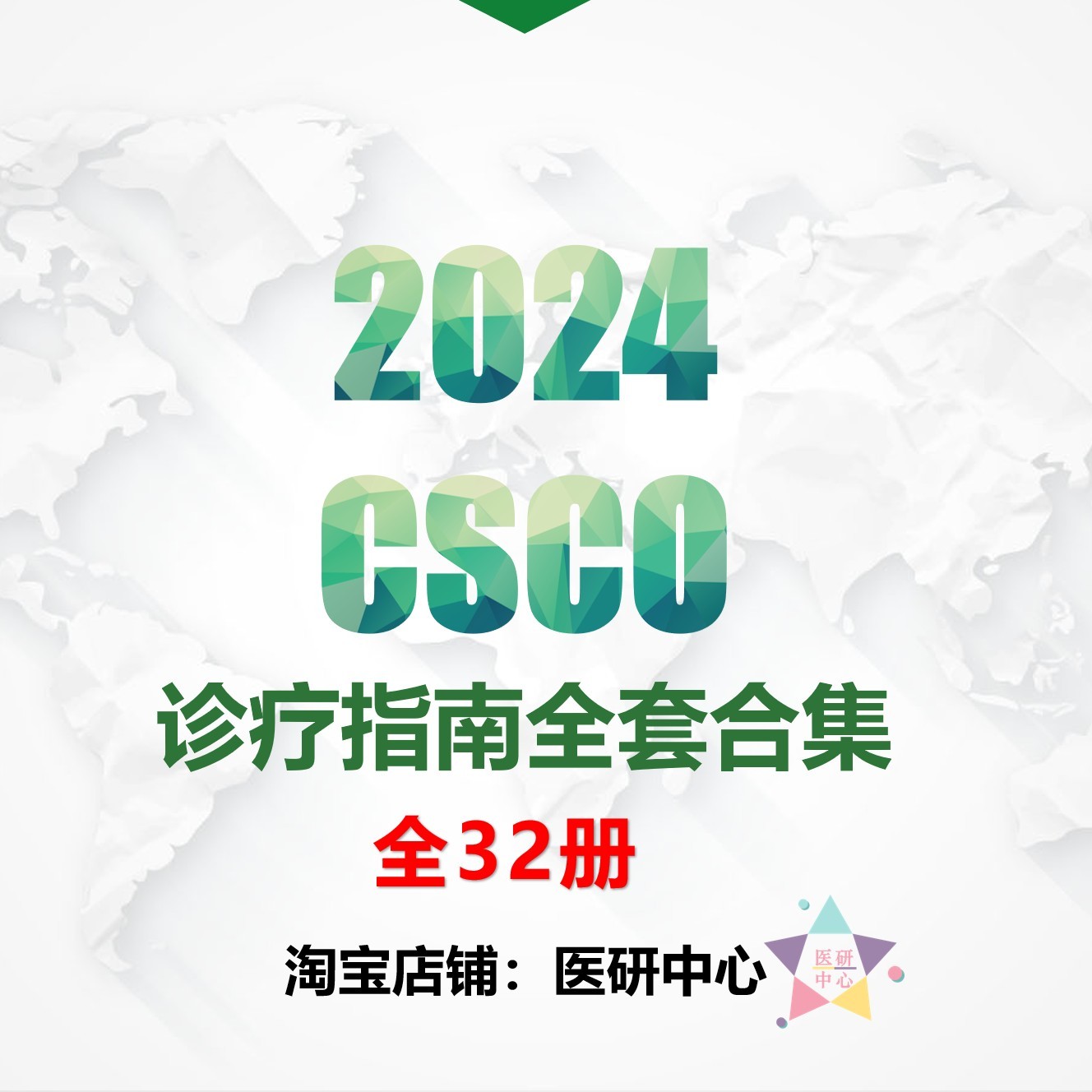 新全2024年CSCO诊疗指南全套合集教学资料