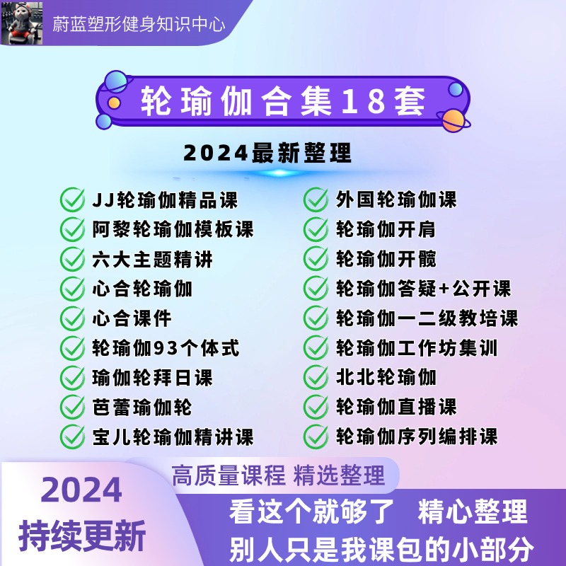 瑜伽轮教学课程模板训练课视频教程基础理论体式精讲编排直播课程