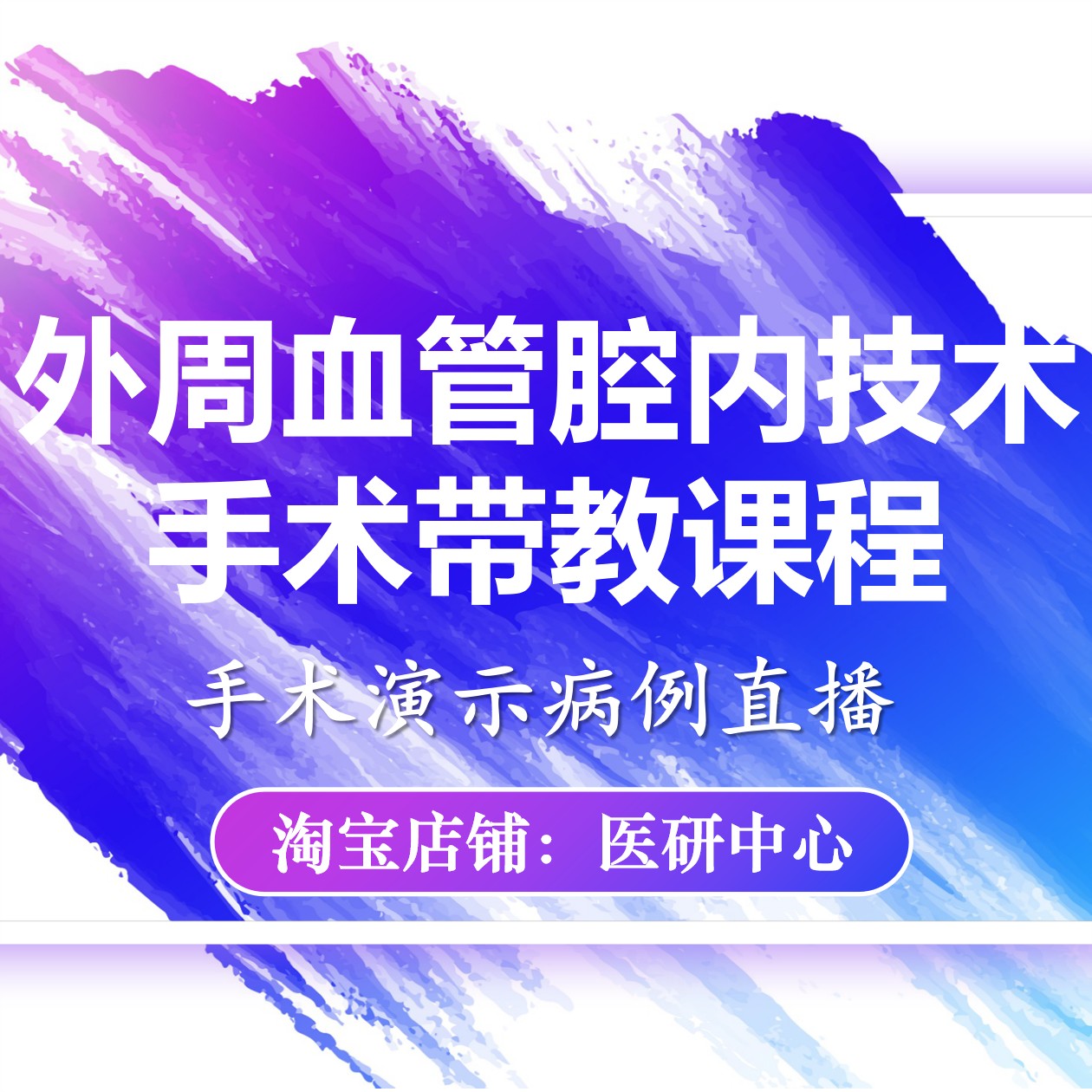 外周血管腔内技术手术带教课程外周介入视频教学课程介入手术直播