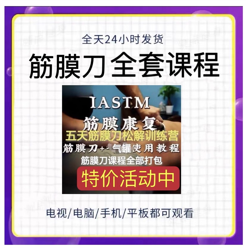 筋膜刀IASTM筋膜筋膜刀使用教程MNT筋膜刀运动康复教程新款