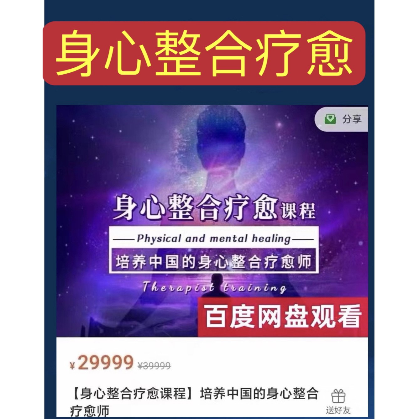 身心整合疗愈课程 培养中国的身心整合疗愈师2024新内容学习生信