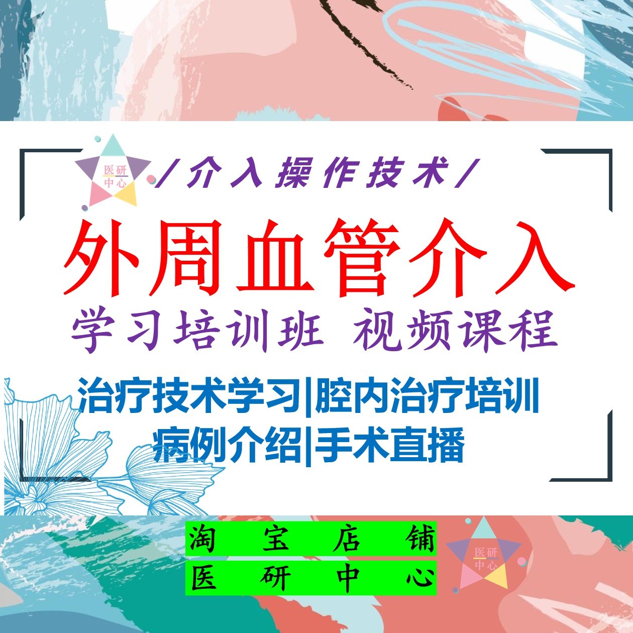 外周血管介入学习培训班系列视频教学课程介入操作技术手术直播