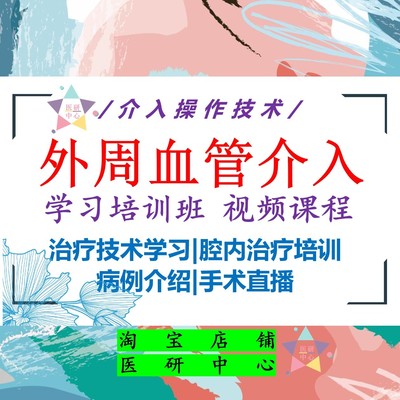 外周血管介入学习培训班系列视频教学课程介入操作技术手术直播