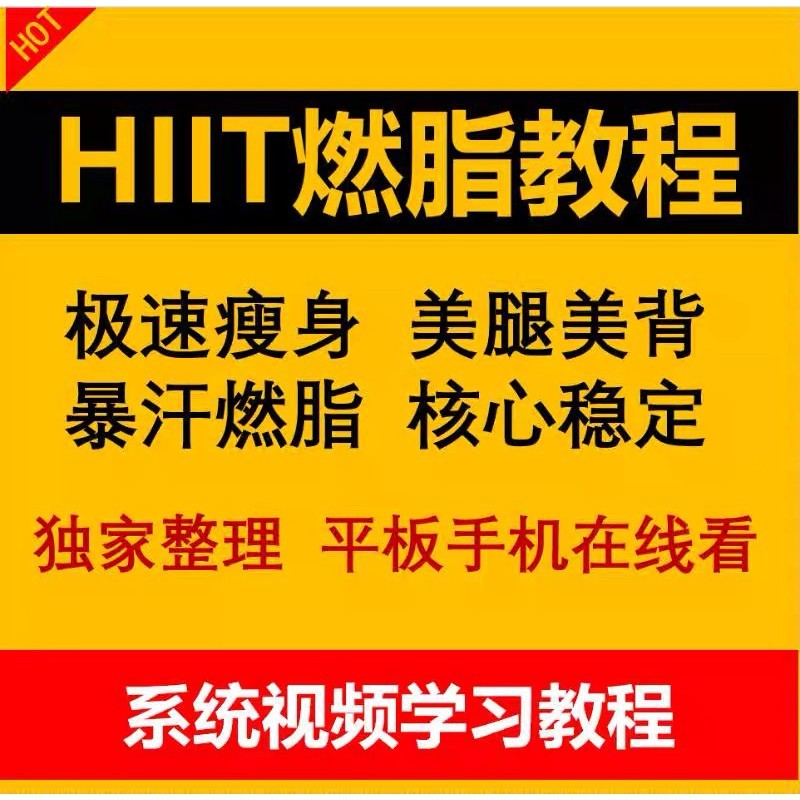 hiit课程视频瑜伽私教21天塑形减脂全身心肺训练提升暴汗健身教程