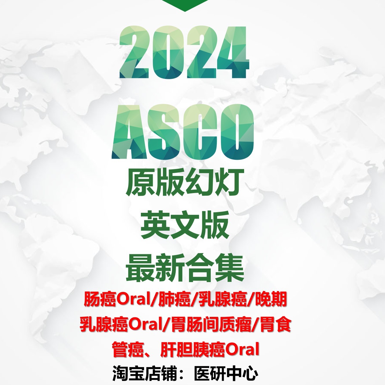 2024ASCO原版幻灯合集肠ai肺ai乳腺ai胃食管肝胆胰aiOral原版幻灯