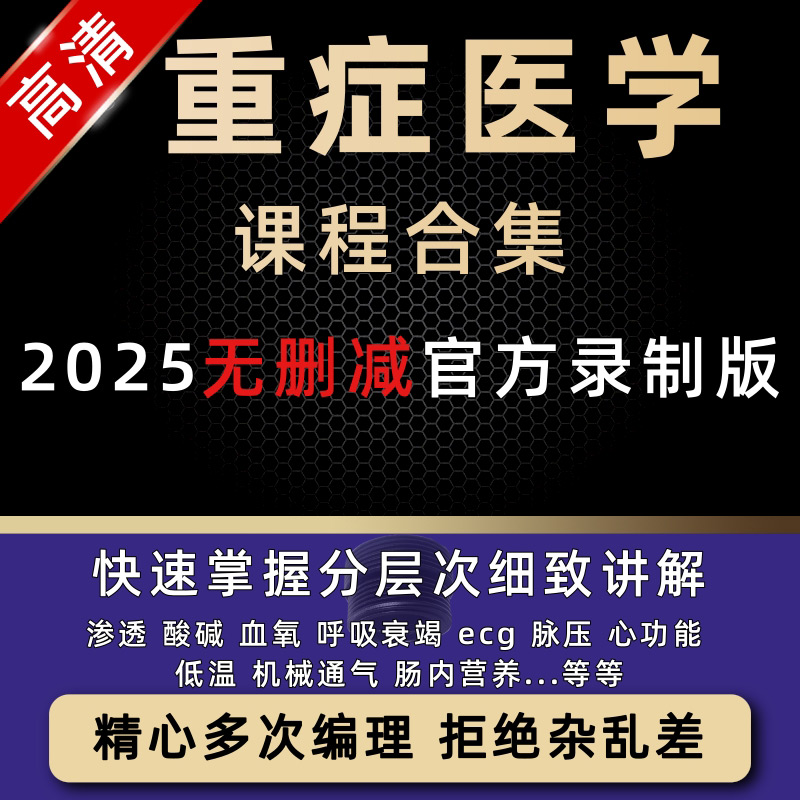 重症医学教学视频教程临床诊断危重病人抢急救措施方法课程
