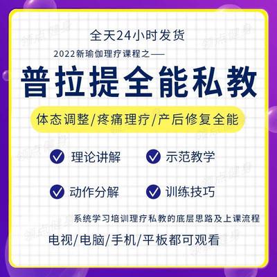 普拉提私教视频课程系统学习跟练调整体态疼痛理疗产后修复2022新