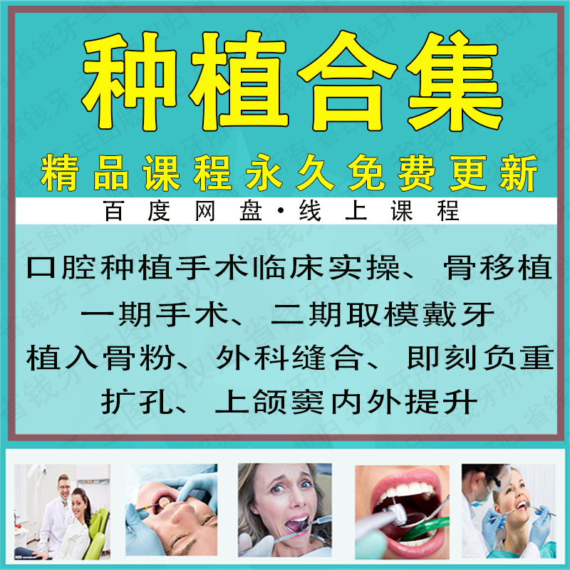 口腔种植课程视频 颌窦提升 取模戴牙 骨增量 口腔种植基础视频