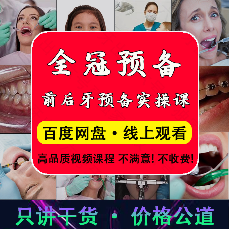全冠预备视频课程 备牙课程 口腔教程 牙体预备排龈肩台预备课程