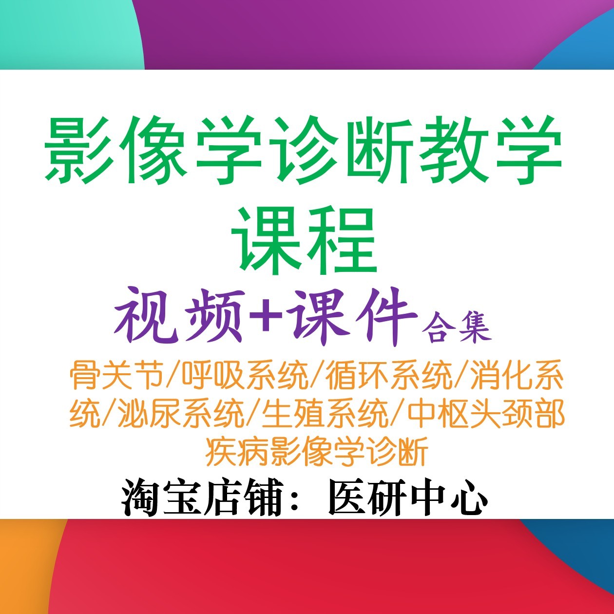 影像学诊断视频教学课程影像解剖课程呼吸系统疾病的影像学诊断