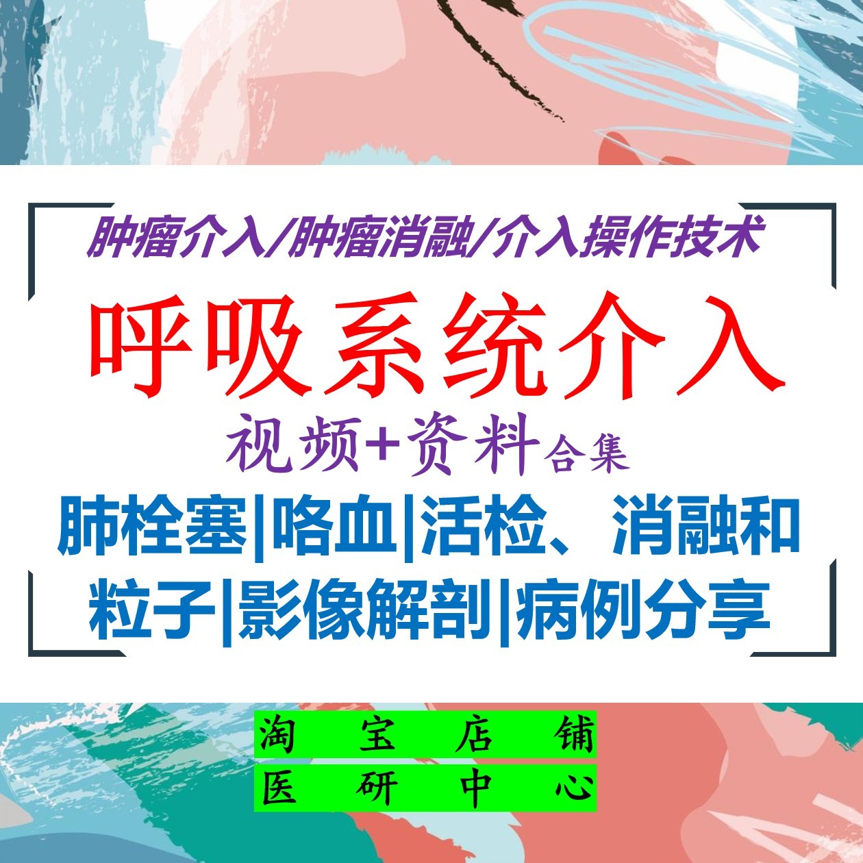 2024更新版呼吸系统介入视频教学课程介入消融肺栓塞咯血