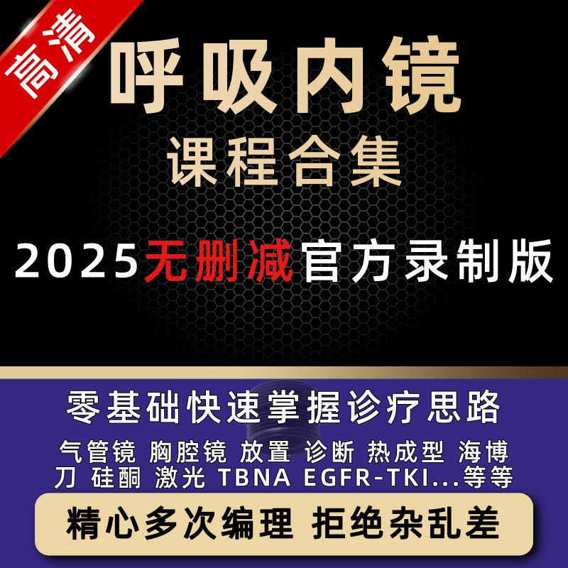 呼吸内镜诊疗技术教程视频课程气管镜介入气道狭窄胸肺部CT影像支