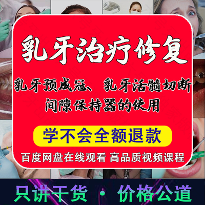 乳牙课程 乳牙龋病 乳牙麻醉 乳牙活髓切断术 间隙保持器课程