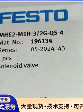 费斯托 196134  FESTO 电磁阀 MHE2-M1H