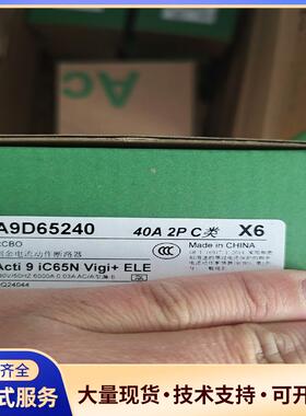 全新原装正品施耐德小型漏电断路器A9D65240,闲置议价0