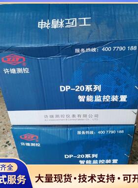 许继DP-20C智能监控装置DPT-21C/R议价0