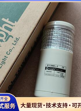 【Q-Light】全新STC56EL-3信号塔灯，单层议价0