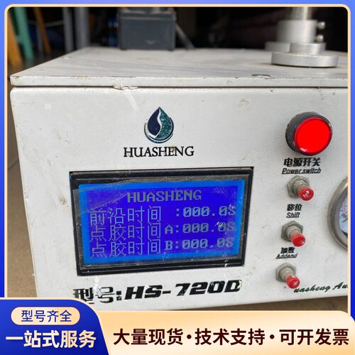 HUASHENG华生HS-720D点胶机一台，拆机二手，成色询价