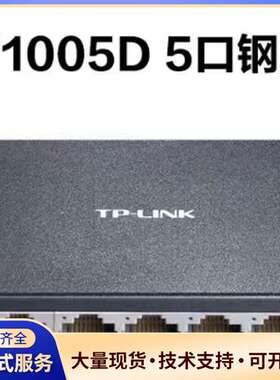 TP-LINK工业级TL-SF1005D 5口百兆交换机，全