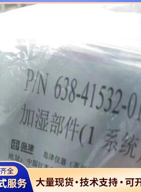 全新原装加湿部件(1系统)638-41532-01，邮议价0