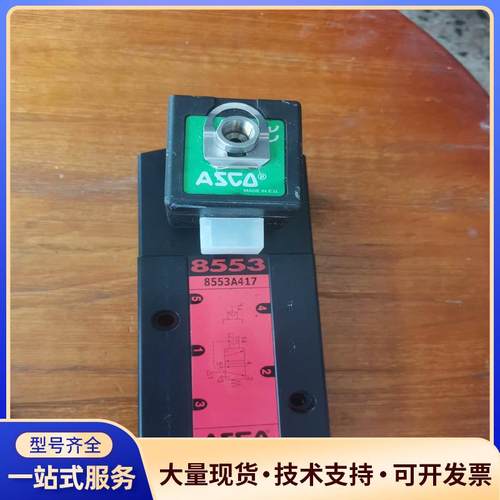 ASCO电磁阀8553A417议价0