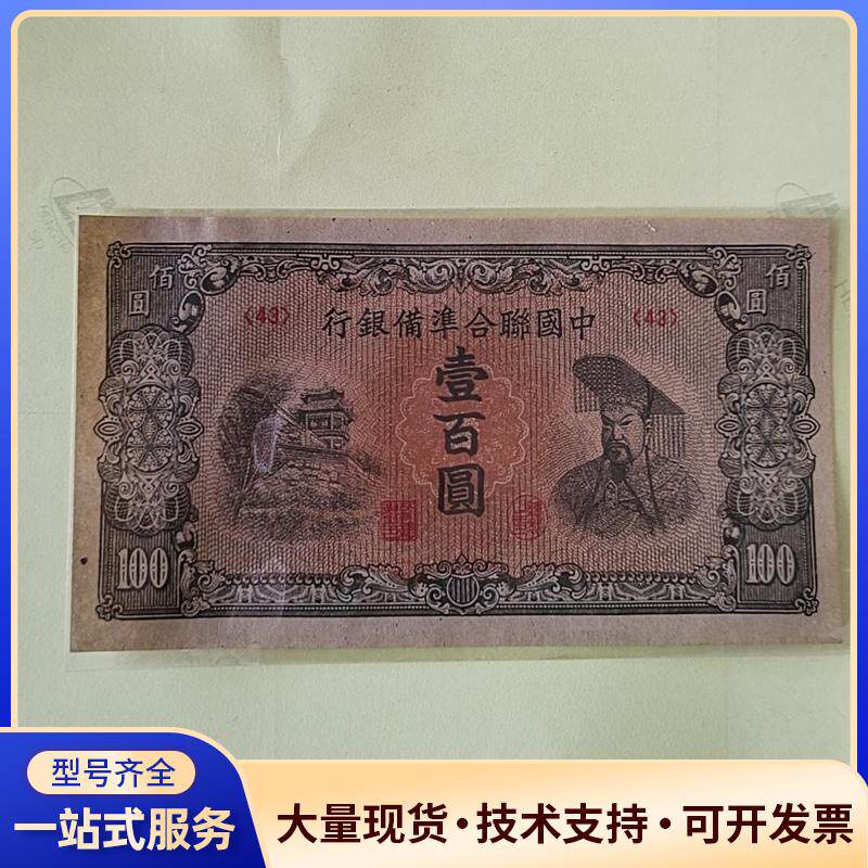全品无折民国中国联合准备银行壹佰元，原票无处理，具体如图，.