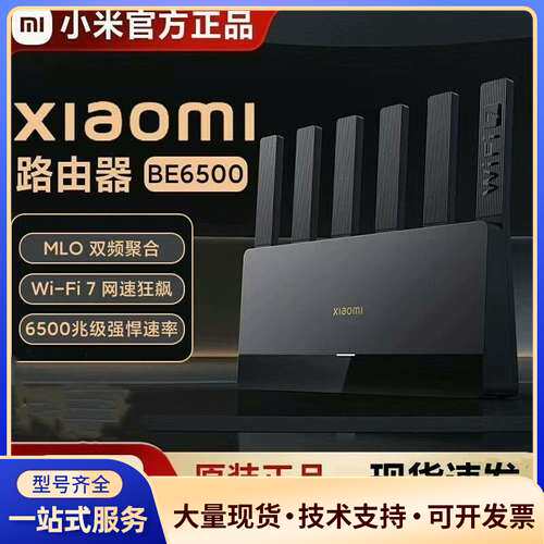 小米 BE6500 Wi-Fi7路由器，全新原装正品，