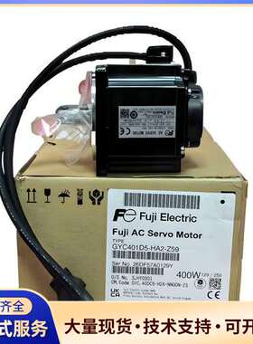 富士伺服电机GYC401D5-HA2-Z59，全新原装正品，
