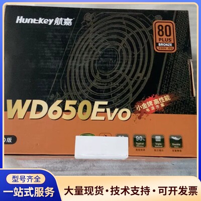 航嘉WD650Evo电源，额定650W，80PLUS铜牌认证询价