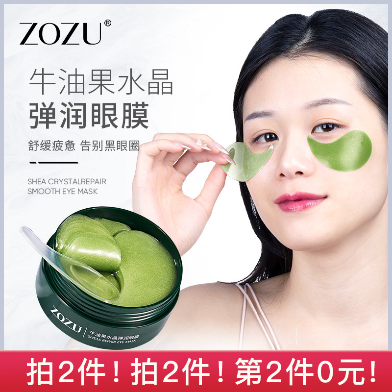 拍2件！zozu牛油果眼膜淡化黑眼圈眼袋细纹紧致抗皱补水保湿眼膜